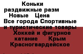 Коньки Roces, раздвижные разм. 36-40. Новые › Цена ­ 2 851 - Все города Спортивные и туристические товары » Хоккей и фигурное катание   . Крым,Красногвардейское